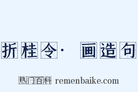 折桂令·画造句是什么意思的图片